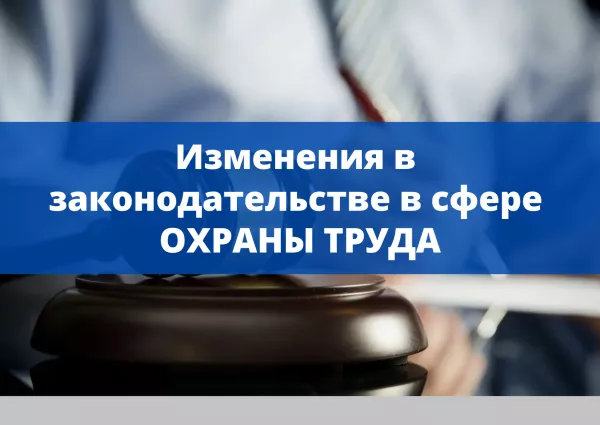 Изменения в законодательстве в сфере охраны труда